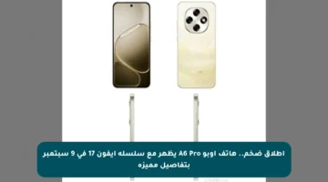 إطلاق ضخم.. هاتف أوبو A6 Pro يظهر مع سلسلة آيفون 17 في 9 سبتمبر بتفاصيل مميزة